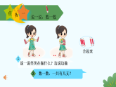 北师大版2024 数学一年级上册第1课 一共有多少（加法意义）-教学课件