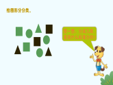 北师大版2024 数学一年级上册第3课 一起来分类（二）-教学课件