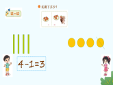 北师大版2024 数学一年级上册第4课 还剩下多少（5以内数减法的应用）-教学课件