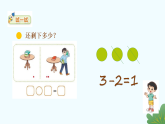 北师大版2024 数学一年级上册第4课 还剩下多少（5以内数减法的应用）-教学课件