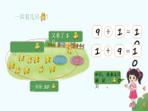 北师大版2024 数学一年级上册第5课 小鸡吃食（10的加减法）-教学课件