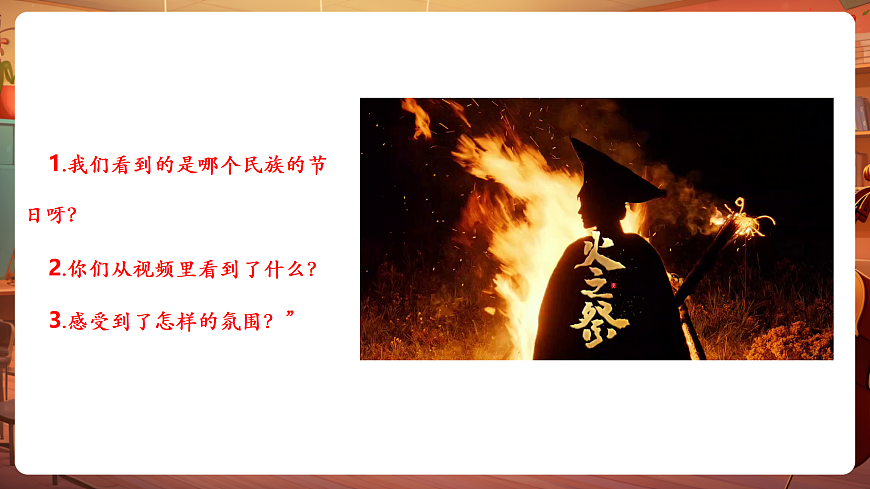 【新教材】唱游·音乐 二年级上册 湖南文化出版社-《阿西里西》-课件第4页