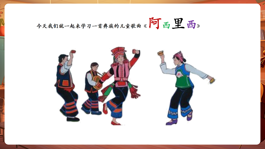 【新教材】唱游·音乐 二年级上册 湖南文化出版社-《阿西里西》-课件第7页