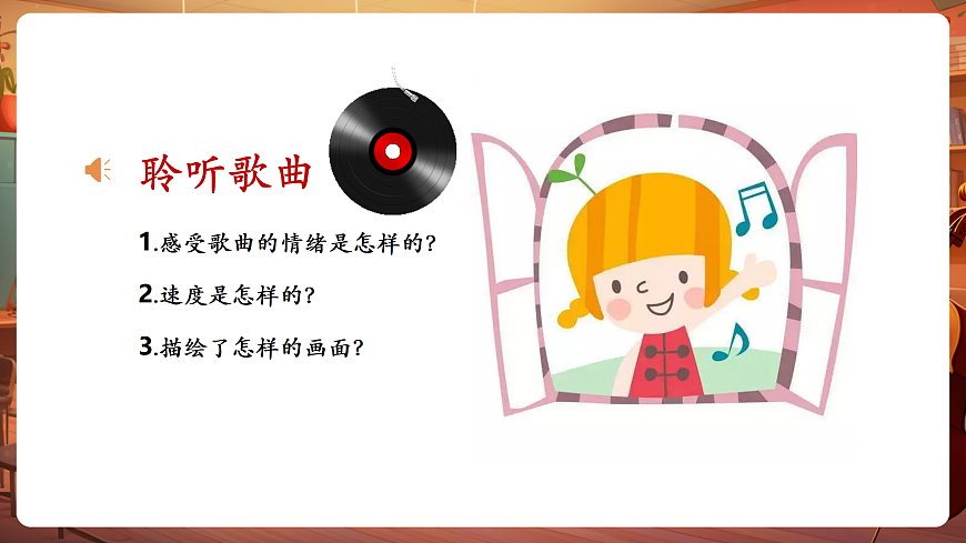 【新教材】唱游·音乐 二年级上册 湖南文化出版社-《阿西里西》-课件第8页