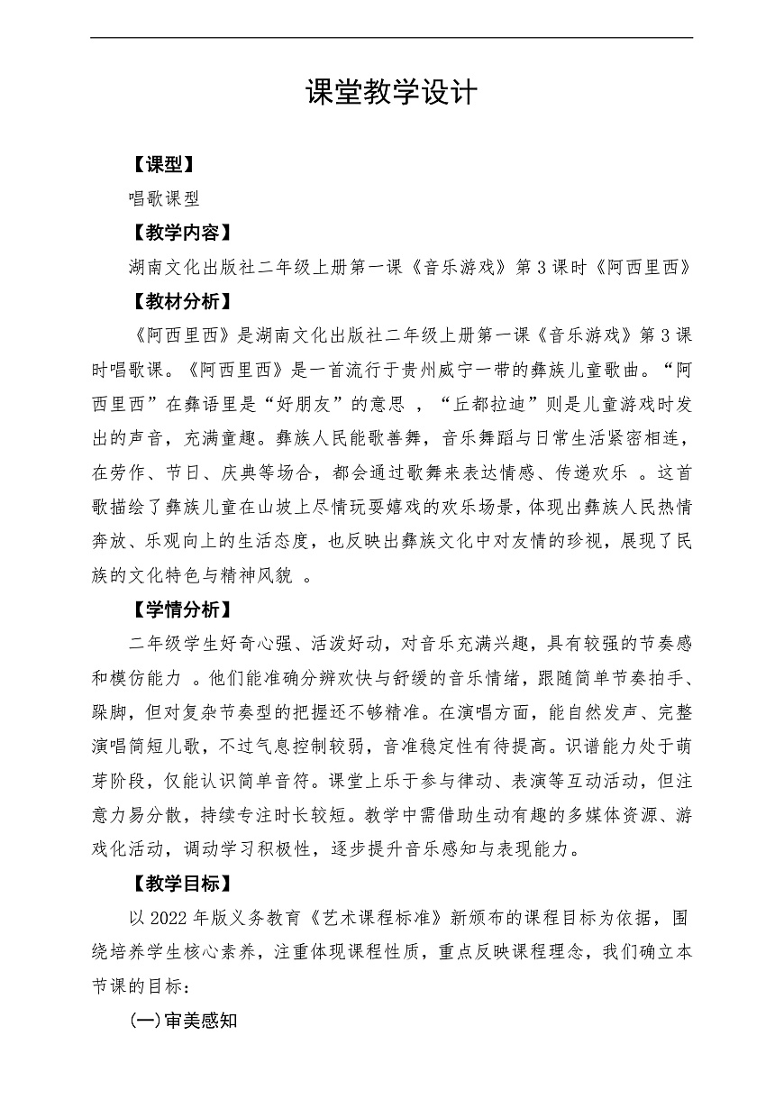 【新教材】唱游·音乐 二年级上册 湖南文化出版社-《阿西里西》-课堂教学设计第1页