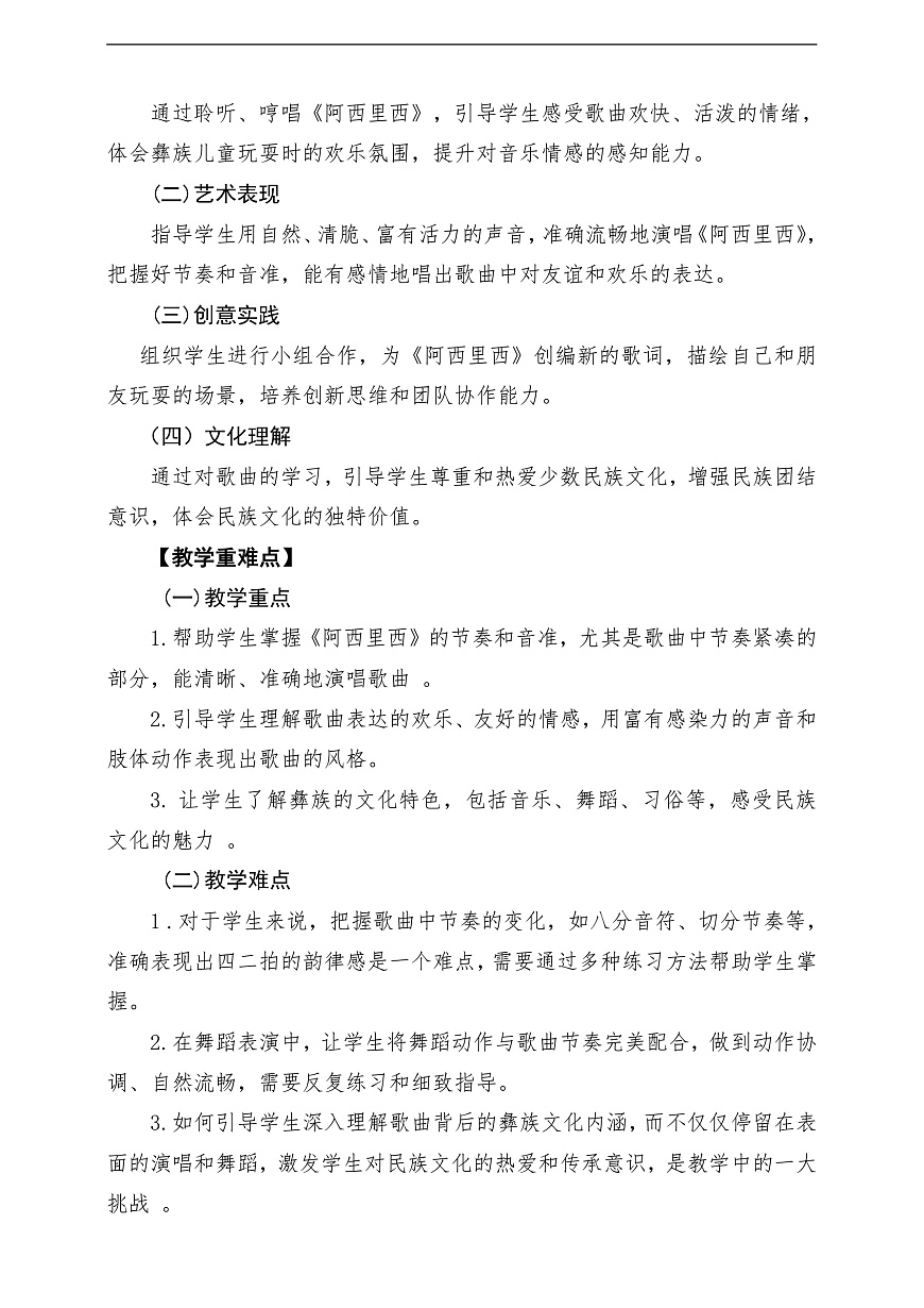 【新教材】唱游·音乐 二年级上册 湖南文化出版社-《阿西里西》-课堂教学设计第2页