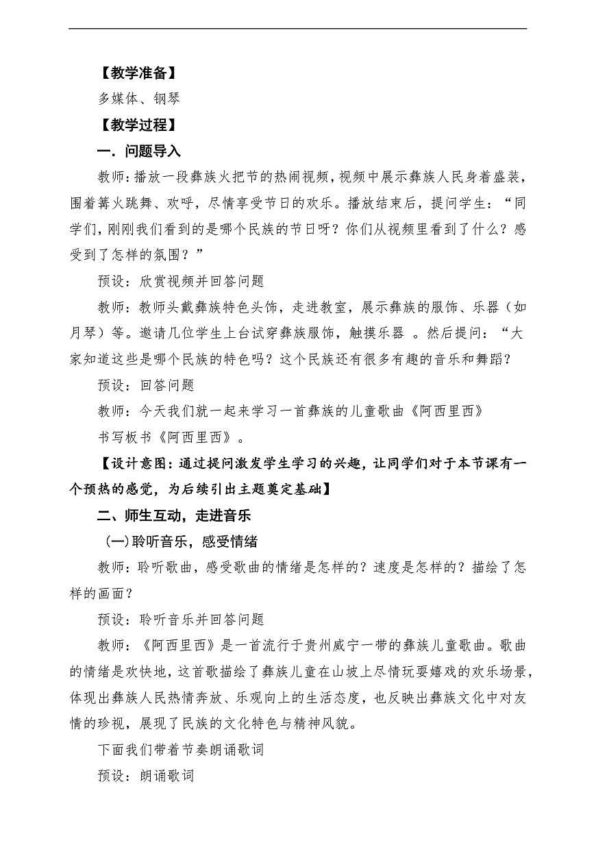 【新教材】唱游·音乐 二年级上册 湖南文化出版社-《阿西里西》-课堂教学设计第3页