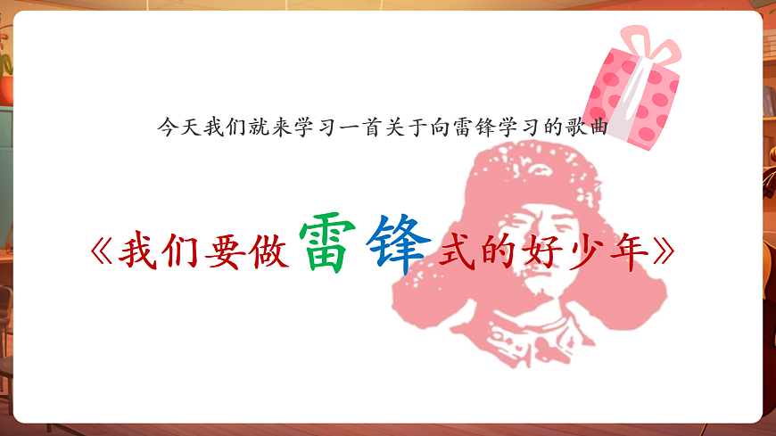 【新教材】唱游·音乐 二年级上册 湖南文化出版社-《我们要做雷锋式的好少年》-课件第6页