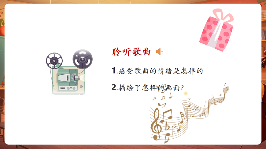 【新教材】唱游·音乐 二年级上册 湖南文化出版社-《我们要做雷锋式的好少年》-课件第7页