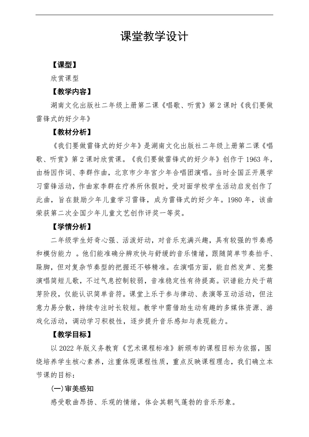 【新教材】唱游·音乐 二年级上册 湖南文化出版社-《我们要做雷锋式的好少年》-课堂教学设计第1页