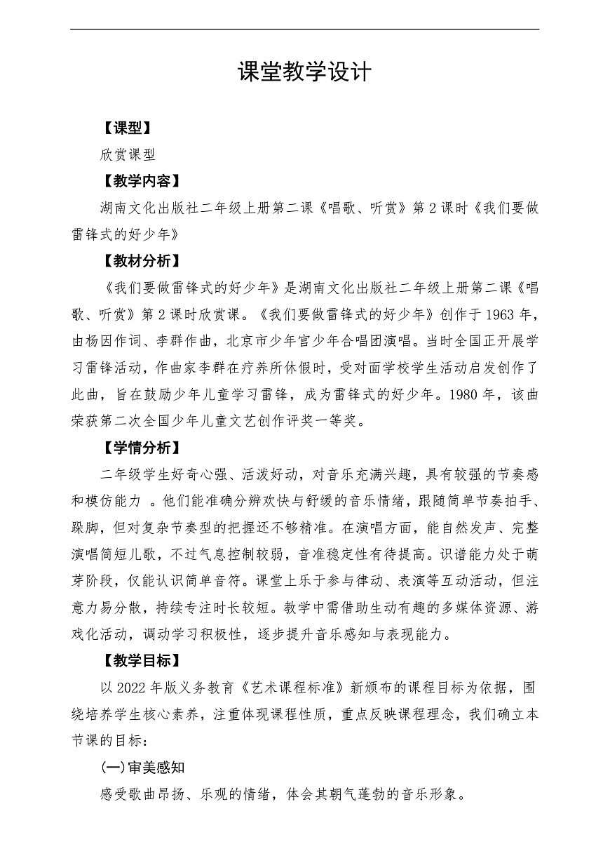 【新教材】唱游·音乐 二年级上册 湖南文化出版社-《我们要做雷锋式的好少年》-课堂教学设计第1页