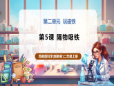 【新教学核心素养】苏教版科学二年级上册2.5《隔物吸铁》课件+课时教案+单元整体教学设计（表格式）