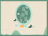 高效早读第三期高中语文早读课件