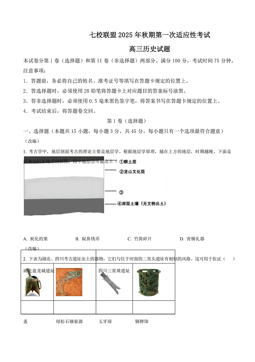 重庆市七校联盟2026届高三上学期第一次适应性考试 历史第1页