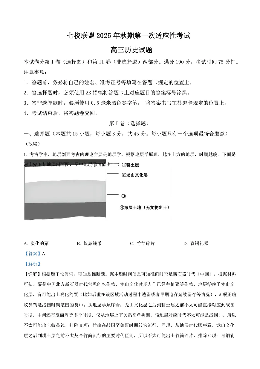 重庆市七校联盟2026届高三上学期第一次适应性考试 历史答案第1页
