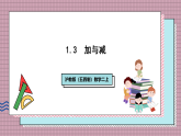沪教版（五四制）数学二上1.3加与减（1）课件