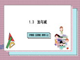 沪教版（五四制）数学二上1.3加与减（3）课件
