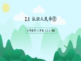 2.1认识人民币（1）课件  沪教版五四制数学二上
