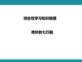 综合性学习知识梳理  课件 苏教版数学二年级上册
