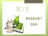 人教版生物八年级上册4.6.3《神经系统支配下的运动》教学课件
