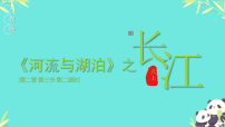 初中地理人教版（2024）八年级上册（2024）第三节 河流与湖泊多媒体教学ppt课件