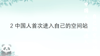 初中语文人教部编版（2024）八年级上册（2024）2 中国人首次进入自己的空间站课文内容ppt课件