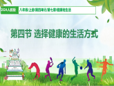 4.4选择健康的生活方式（课件） 人教版生物八年级上册