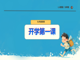 开学第一课（课件） 人教版物理九年级全一册