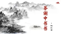 初中语文人教部编版(2024)八年级上册(2024)答谢中书书/陶弘景评课ppt课件