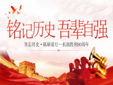【通用】紀(jì)念抗戰(zhàn)勝利80周年主題班會(huì)《銘記歷史吾輩自強(qiáng)》（課件）