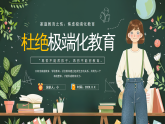 杜絕極端化教育課件