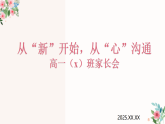2025-2026學(xué)年高一上新學(xué)期期中家長(zhǎng)會(huì)課件