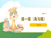 人教版2024数学一年级上册搭一搭（高与稳）-教学课件