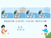 人教版2024数学一年级上册加减混合运算-教学课件