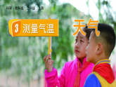 教科版（2024）三年级科学上册3测量气温课件