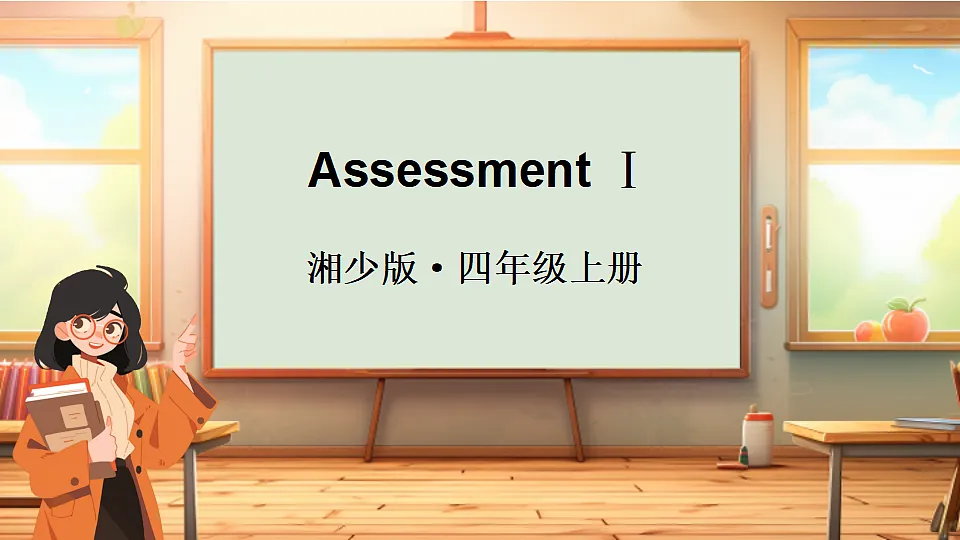 Assessment Ⅰ第1页
