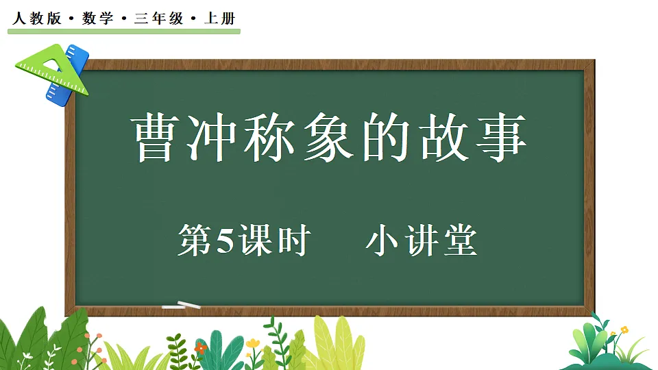 曹冲称象的故事-小讲堂第1页