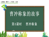 曹冲称象的故事-曹冲称象（课件）2025-2026学年人教版三年级数学上册