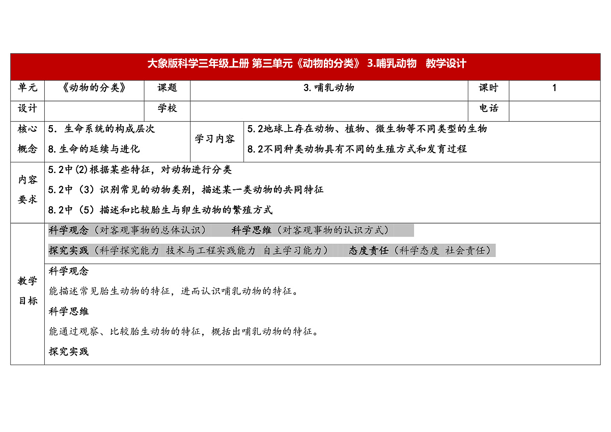 3.3《哺乳动物》教学设计 2025-2026学年大象版三年级科学上册第1页