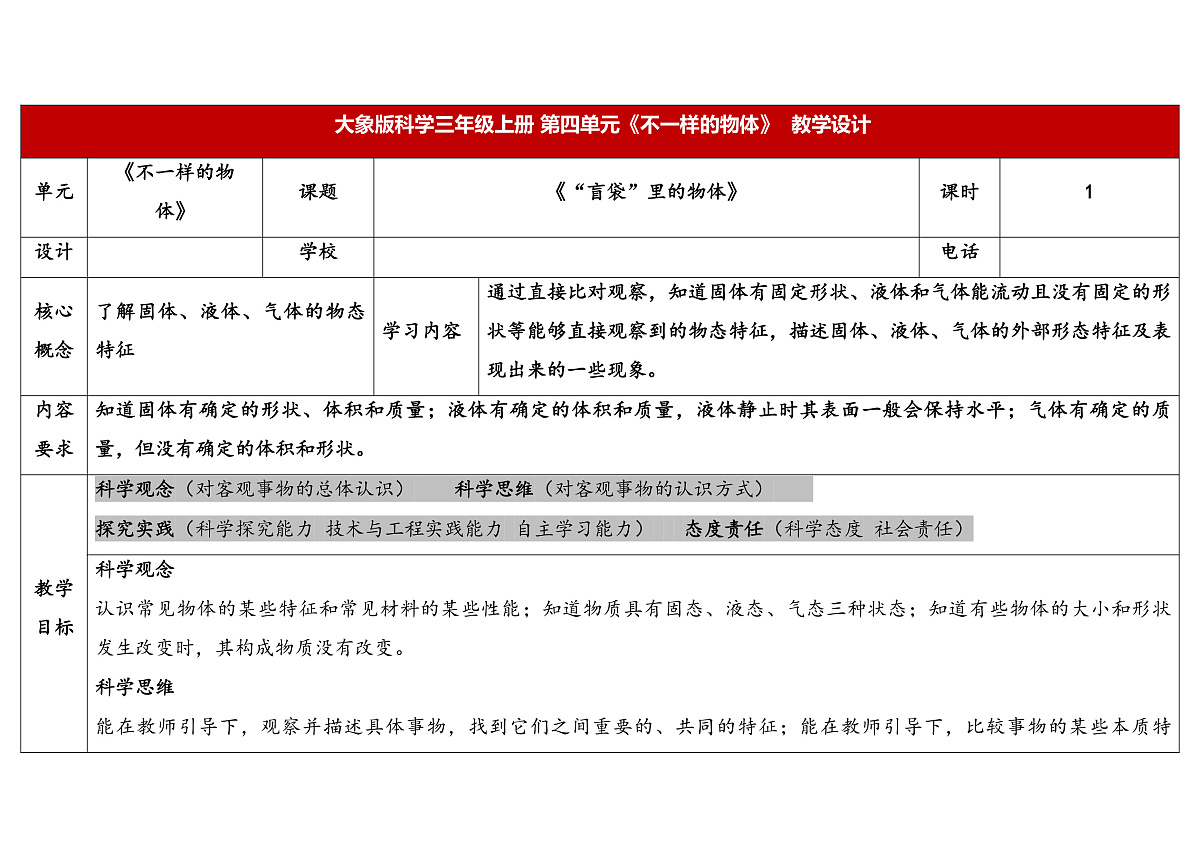4.1《“盲袋”里的物体》教学设计 2025-2026学年大象版三年级科学上册第1页
