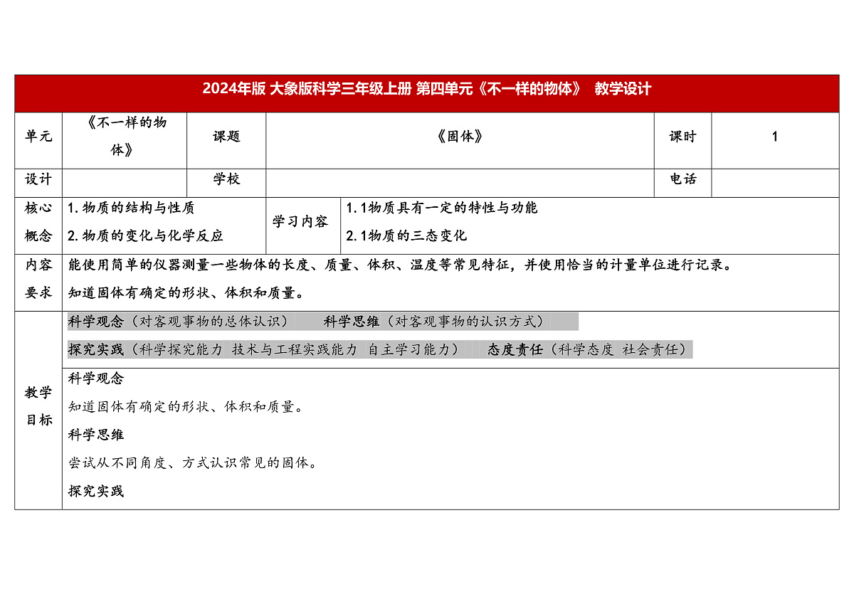 4.2《固体》教学设计 2025-2026学年大象版三年级科学上册第1页