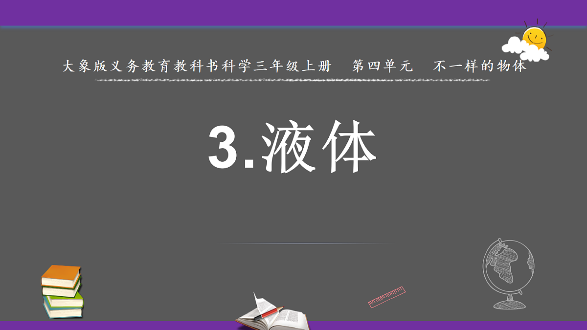 4.3.液体（课件）2025-2026学年大象版三年级科学上册第1页