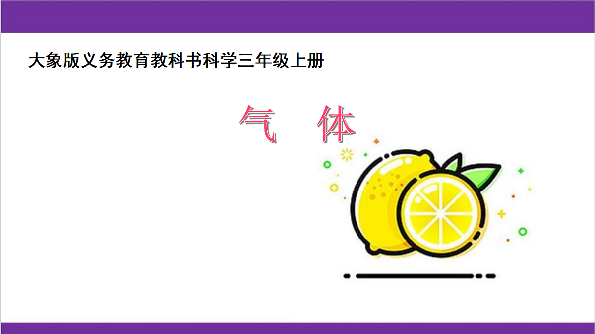 4.4.气体（课件）2025-2026学年大象版三年级科学上册第1页