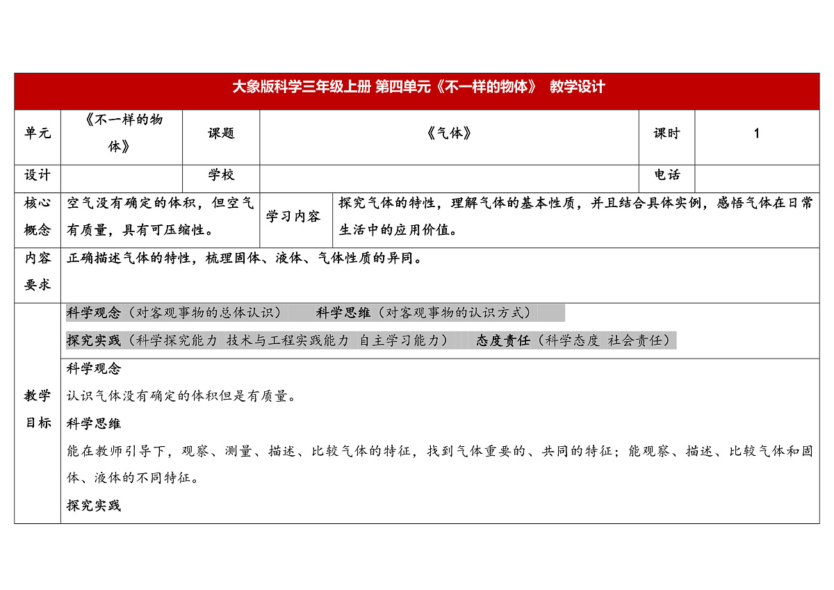 4.4《气体》教学设计 2025-2026学年大象版三年级科学上册第1页