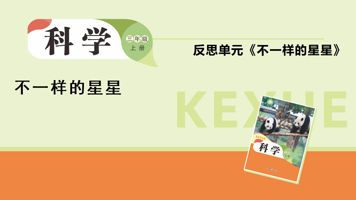 三上反思单元《不一样的星星》（课件）2025-2026学年大象版三年级科学上册第1页