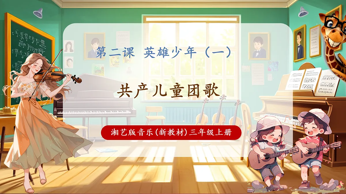 【新教材】唱游·音乐 三年级上册 湖南文化出版社-《共产儿童团歌》-课件第1页