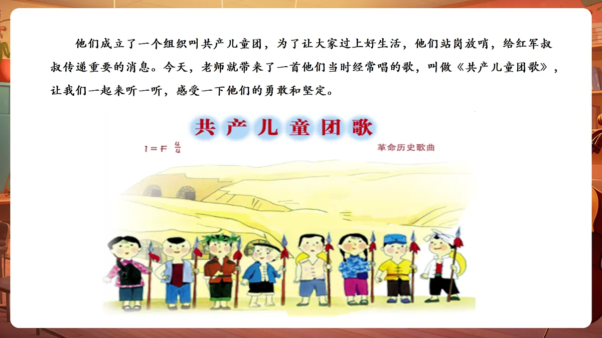 【新教材】唱游·音乐 三年级上册 湖南文化出版社-《共产儿童团歌》-课件第7页