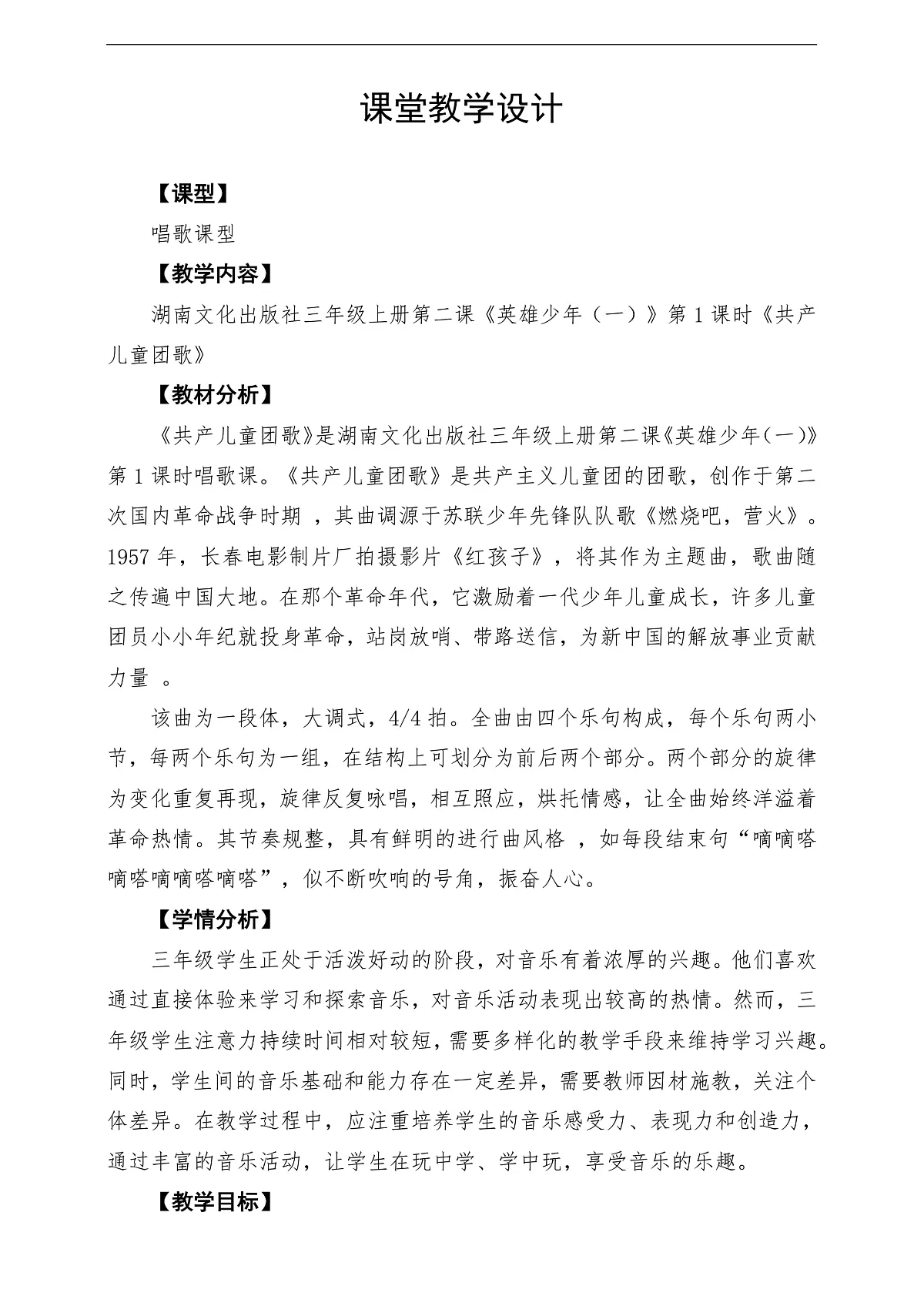 【新教材】唱游·音乐 三年级上册 湖南文化出版社-《共产儿童团歌》-课堂教学设计第1页