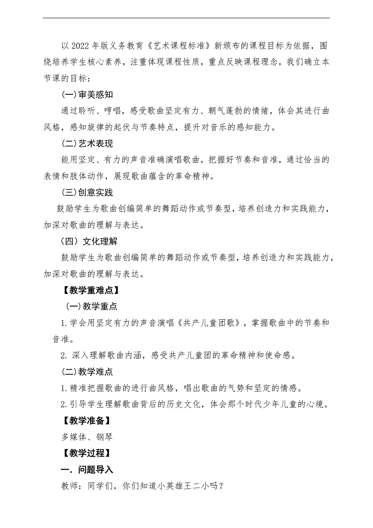 【新教材】唱游·音乐 三年级上册 湖南文化出版社-《共产儿童团歌》-课堂教学设计第2页