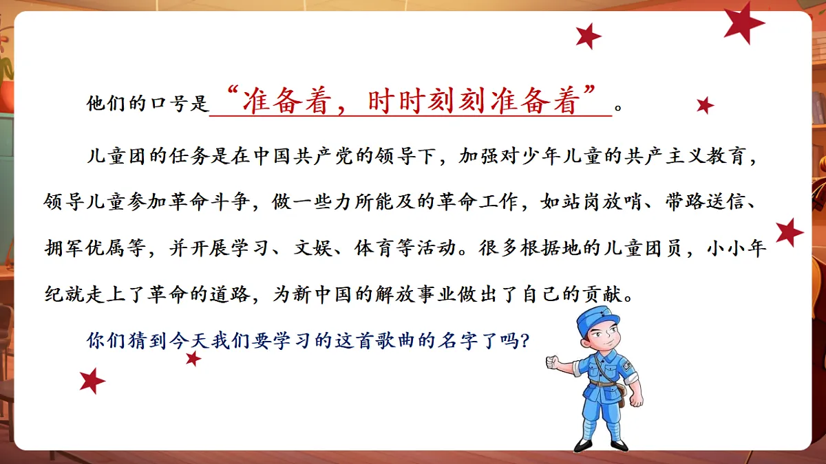 【新教材】唱游·音乐 三年级上册 湖南文化出版社-《儿童团放哨歌》-课件第6页